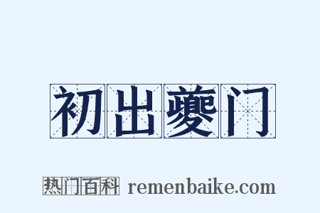 初出夔门是什么意思的图片